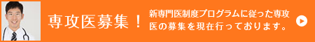 専攻医募集!