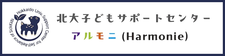 北大子どもサポートセンター アルモニ (Harmonie)
