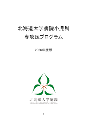 北海道大学小児科の専攻医プログラム